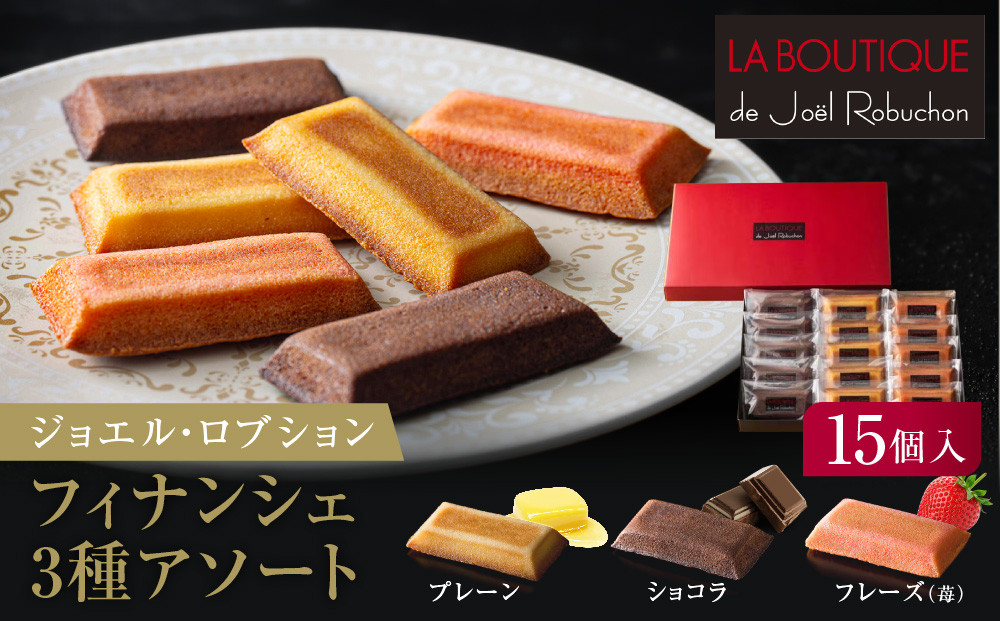 ジョエル・ロブション&nbsp;フィナンシェ3種アソート&nbsp;15個入&nbsp;洋菓子&nbsp;焼き菓子&nbsp;バターフィナンシェ&nbsp;詰め合わせ&nbsp;人気&nbsp;贈り物&nbsp;スイーツ&nbsp;お菓子&nbsp;贅沢&nbsp;高級［&nbsp;ラ&nbsp;ブティック&nbsp;ドゥ&nbsp;ジョエル・ロブション&nbsp;フィナンシェ&nbsp;3種&nbsp;苺/ショコラ/プレーン&nbsp;ギフト&nbsp;］