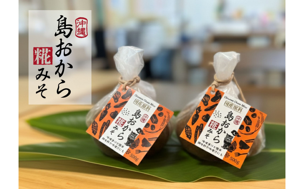 【島おから糀みそ&nbsp;500g×2個】国産原料、天然発酵味噌