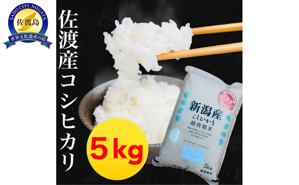 【令和7年産】佐渡産コシヒカリ&nbsp;5kg