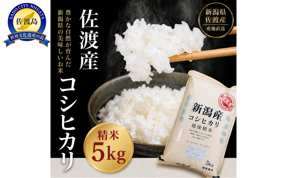 佐渡産コシヒカリ&nbsp;5kg
