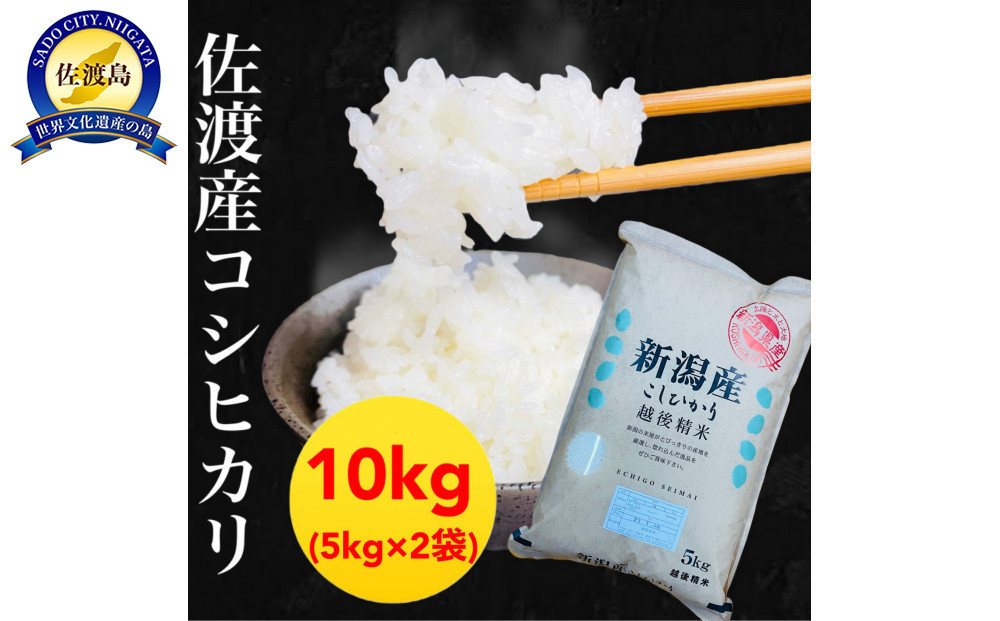【令和7年産】佐渡産コシヒカリ&nbsp;5kg×2袋セット