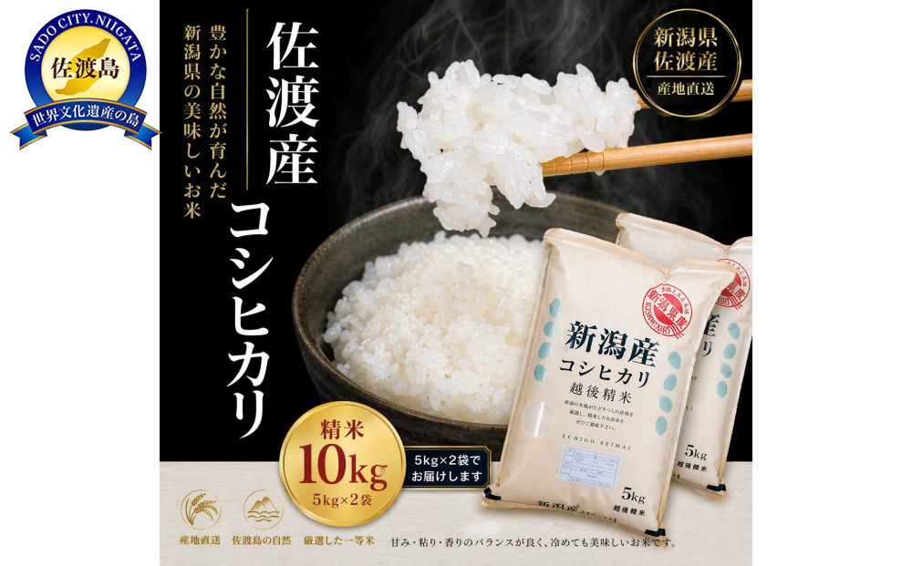 佐渡産コシヒカリ&nbsp;5kg×2袋セット
