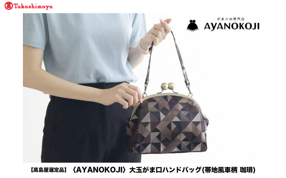 【高島屋選定品】〈AYANOKOJI〉大玉がま口ハンドバッグ(帯地風車柄&nbsp;珈琲)&nbsp;|&nbsp;がま口専門店&nbsp;雑貨&nbsp;人気ブランド［&nbsp;職人が一つ一つ手作り&nbsp;かばん&nbsp;鞄&nbsp;人気&nbsp;おすすめ&nbsp;雑貨&nbsp;かわいい&nbsp;ギフト&nbsp;プレゼント&nbsp;お取り寄せ&nbsp;通販&nbsp;送料無料&nbsp;ふるさと納税&nbsp;］