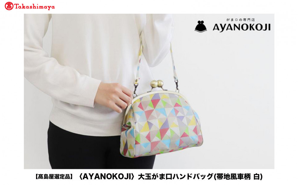 【高島屋選定品】〈AYANOKOJI〉大玉がま口ハンドバッグ(帯地風車柄&nbsp;白)|&nbsp;がま口専門店&nbsp;雑貨&nbsp;人気ブランド［&nbsp;職人が一つ一つ手作り&nbsp;かばん&nbsp;鞄&nbsp;人気&nbsp;おすすめ&nbsp;雑貨&nbsp;かわいい&nbsp;ギフト&nbsp;プレゼント&nbsp;お取り寄せ&nbsp;通販&nbsp;送料無料&nbsp;ふるさと納税&nbsp;］