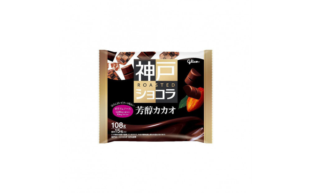 神戸ローストショコラ＜芳醇カカオ＞3袋