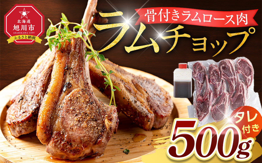 骨付き&nbsp;ラムチョップ　500ｇ（骨付きラムロース肉）タレ付き&nbsp;バーベキューBBQ&nbsp;網焼き&nbsp;焼肉&nbsp;羊肉&nbsp;【&nbsp;肉&nbsp;ジンギスカン&nbsp;ラムチョップ&nbsp;ラム肉&nbsp;羊肉&nbsp;お楽しみ&nbsp;たれ&nbsp;小分け&nbsp;冷凍&nbsp;お取り寄せ&nbsp;旭川市&nbsp;北海道ふるさと納税&nbsp;北海道&nbsp;旭川市&nbsp;簡単調理&nbsp;焼肉&nbsp;】&nbsp;_05676