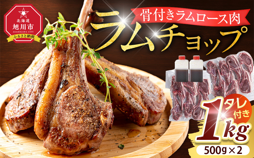 骨付き&nbsp;ラムチョップ　1kｇ（骨付きラムロース肉）タレ付き&nbsp;バーベキューBBQ&nbsp;網焼き&nbsp;焼肉&nbsp;羊肉&nbsp;&nbsp;【&nbsp;肉&nbsp;ジンギスカン&nbsp;ラムチョップ&nbsp;ラム肉&nbsp;羊肉&nbsp;お楽しみ&nbsp;たれ&nbsp;小分け&nbsp;冷凍&nbsp;お取り寄せ&nbsp;旭川市&nbsp;北海道ふるさと納税&nbsp;北海道&nbsp;旭川市&nbsp;簡単調理&nbsp;焼肉&nbsp;】&nbsp;_05677