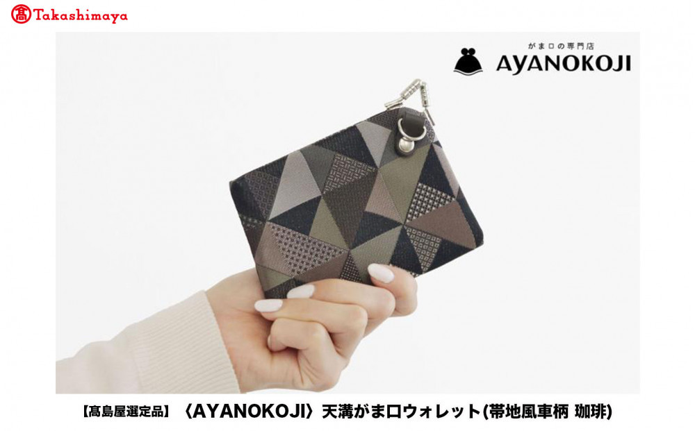 【高島屋選定品】〈AYANOKOJI〉天溝がま口ウォレット(帯地風車柄&nbsp;珈琲)|&nbsp;がま口専門店&nbsp;雑貨&nbsp;人気ブランド［&nbsp;職人が一つ一つ手作り&nbsp;財布&nbsp;人気&nbsp;おすすめ&nbsp;雑貨&nbsp;かわいい&nbsp;ギフト&nbsp;プレゼント&nbsp;お取り寄せ&nbsp;通販&nbsp;送料無料&nbsp;ふるさと納税&nbsp;］