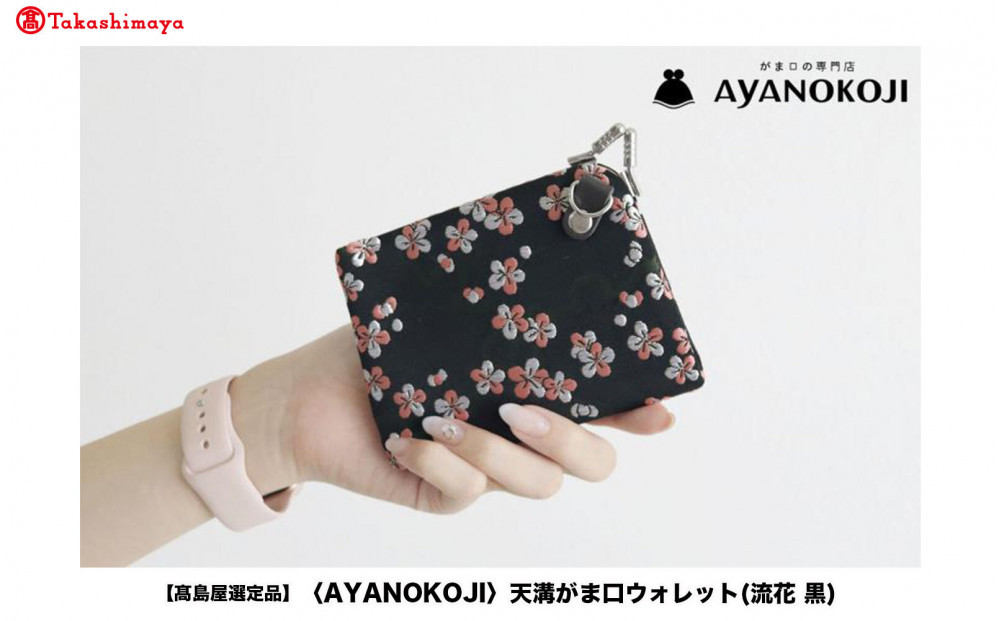 【高島屋選定品】〈AYANOKOJI〉天溝がま口ウォレット(流花&nbsp;黒)|&nbsp;がま口専門店&nbsp;雑貨&nbsp;人気ブランド［&nbsp;職人が一つ一つ手作り&nbsp;財布&nbsp;人気&nbsp;おすすめ&nbsp;雑貨&nbsp;かわいい&nbsp;ギフト&nbsp;プレゼント&nbsp;お取り寄せ&nbsp;通販&nbsp;送料無料&nbsp;ふるさと納税&nbsp;］