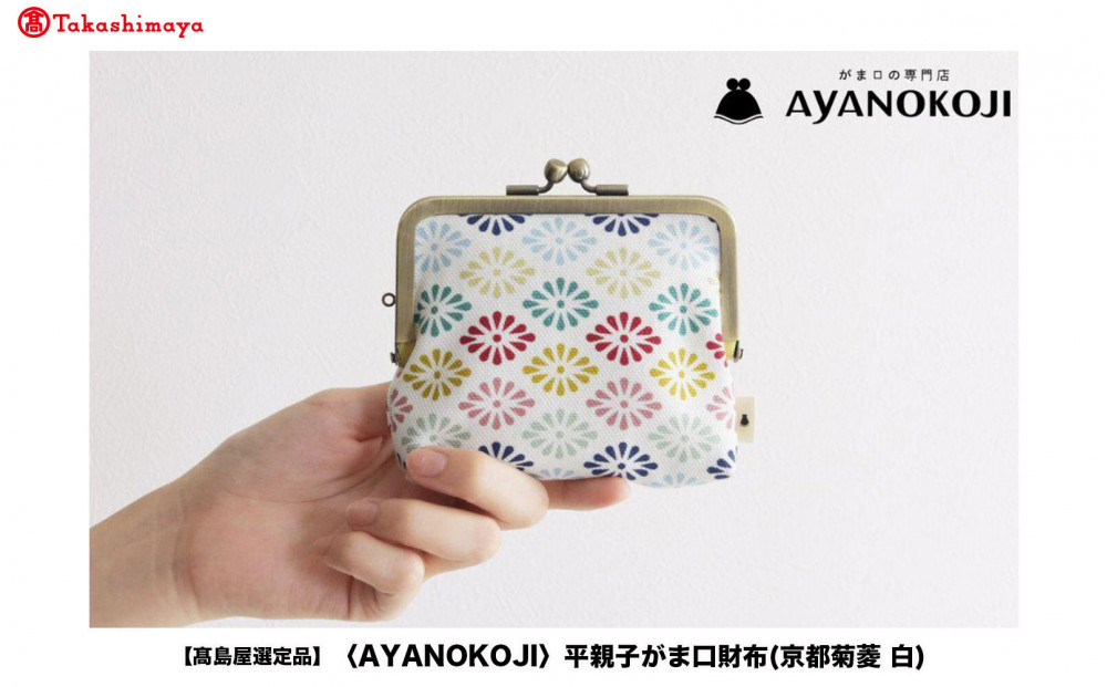 【高島屋選定品】〈AYANOKOJI〉平親子がま口財布(京都菊菱&nbsp;白)|&nbsp;がま口専門店&nbsp;雑貨&nbsp;人気ブランド［&nbsp;職人が一つ一つ手作り&nbsp;財布&nbsp;人気&nbsp;おすすめ&nbsp;雑貨&nbsp;かわいい&nbsp;ギフト&nbsp;プレゼント&nbsp;お取り寄せ&nbsp;通販&nbsp;送料無料&nbsp;ふるさと納税&nbsp;］