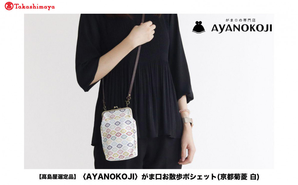【高島屋選定品】〈AYANOKOJI〉がま口お散歩ポシェット(京都菊菱&nbsp;白)|&nbsp;がま口専門店&nbsp;雑貨&nbsp;人気ブランド［&nbsp;職人が一つ一つ手作り&nbsp;かばん&nbsp;鞄&nbsp;人気&nbsp;おすすめ&nbsp;雑貨&nbsp;かわいい&nbsp;ギフト&nbsp;プレゼント&nbsp;お取り寄せ&nbsp;通販&nbsp;送料無料&nbsp;ふるさと納税&nbsp;］