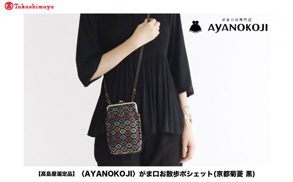 【高島屋選定品】〈AYANOKOJI〉がま口お散歩ポシェット(京都菊菱&nbsp;黒)|&nbsp;がま口専門店&nbsp;雑貨&nbsp;人気ブランド［&nbsp;職人が一つ一つ手作り&nbsp;かばん&nbsp;鞄&nbsp;人気&nbsp;おすすめ&nbsp;雑貨&nbsp;かわいい&nbsp;ギフト&nbsp;プレゼント&nbsp;お取り寄せ&nbsp;通販&nbsp;送料無料&nbsp;ふるさと納税&nbsp;］