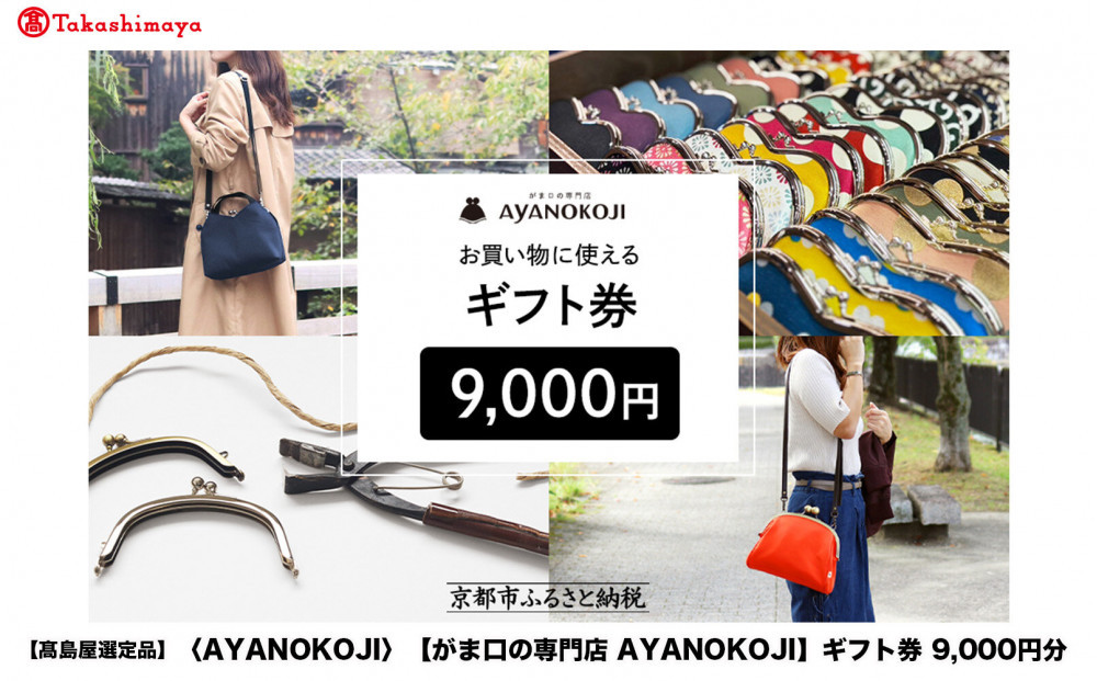 【高島屋選定品】〈がま口の専門店&nbsp;AYANOKOJI〉ギフト券&nbsp;9000円分［&nbsp;京都&nbsp;岡崎&nbsp;祇園&nbsp;京都駅&nbsp;がま口財布&nbsp;ポーチ&nbsp;小物&nbsp;人気&nbsp;おすすめ&nbsp;ファッション&nbsp;おしゃれ&nbsp;かばん&nbsp;お取り寄せ&nbsp;通販&nbsp;送料無料&nbsp;ふるさと納税&nbsp;］