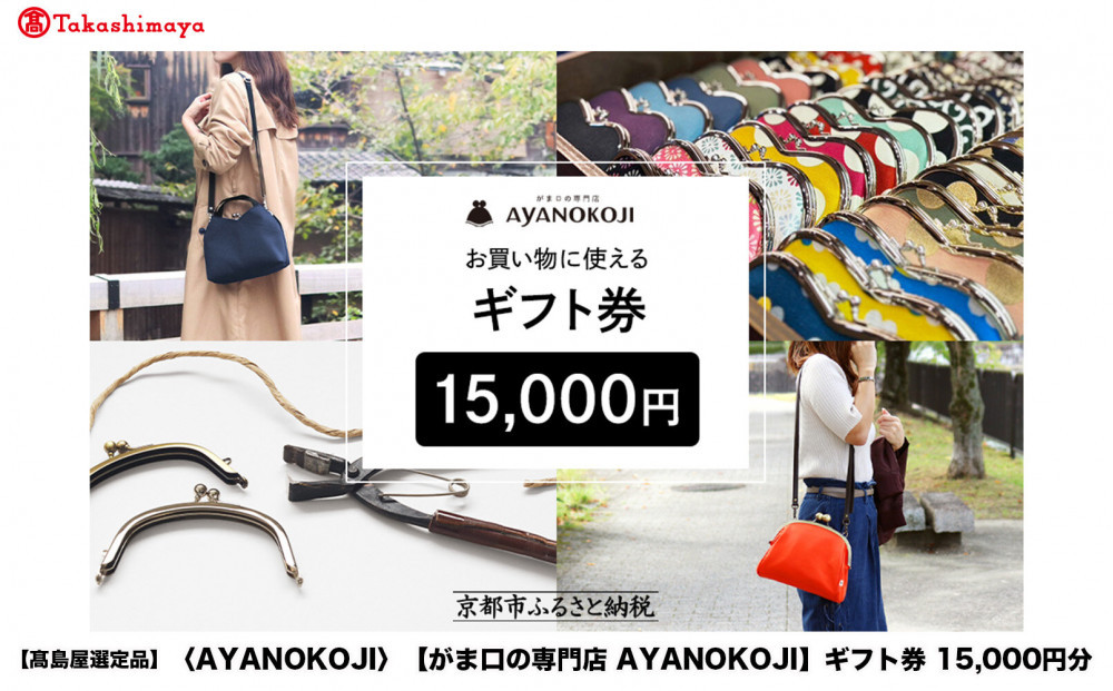 【高島屋選定品】〈がま口の専門店&nbsp;AYANOKOJI〉ギフト券&nbsp;15000円分［&nbsp;京都&nbsp;岡崎&nbsp;祇園&nbsp;京都駅&nbsp;がま口財布&nbsp;ポーチ&nbsp;小物&nbsp;人気&nbsp;おすすめ&nbsp;ファッション&nbsp;おしゃれ&nbsp;かばん&nbsp;お取り寄せ&nbsp;通販&nbsp;送料無料&nbsp;ふるさと納税&nbsp;］