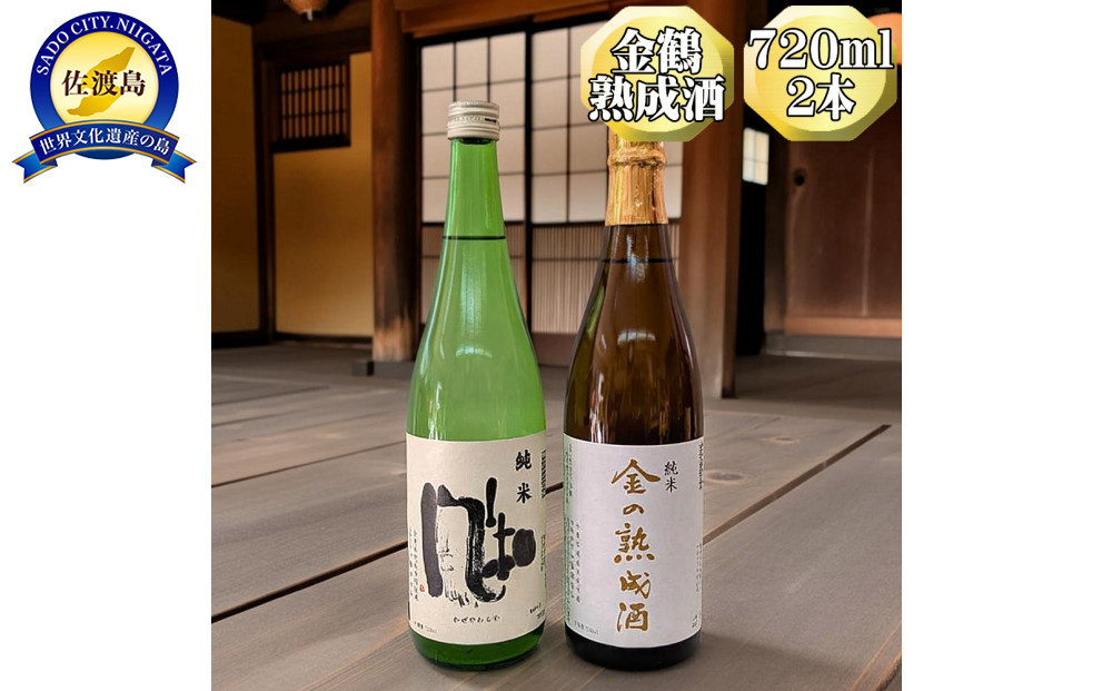 【金鶴】純米酒　金の熟成酒＋純米酒　風和　720ml　2本　金鶴初の熟成酒