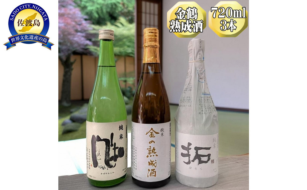 【金鶴】純米酒　金の熟成酒＋純米　風和＋純米　拓　720ml　3本