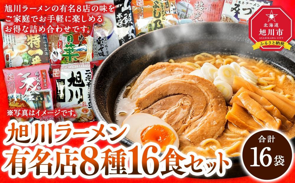旭川ラーメン特選8種/16食セット［乾麺］_05673