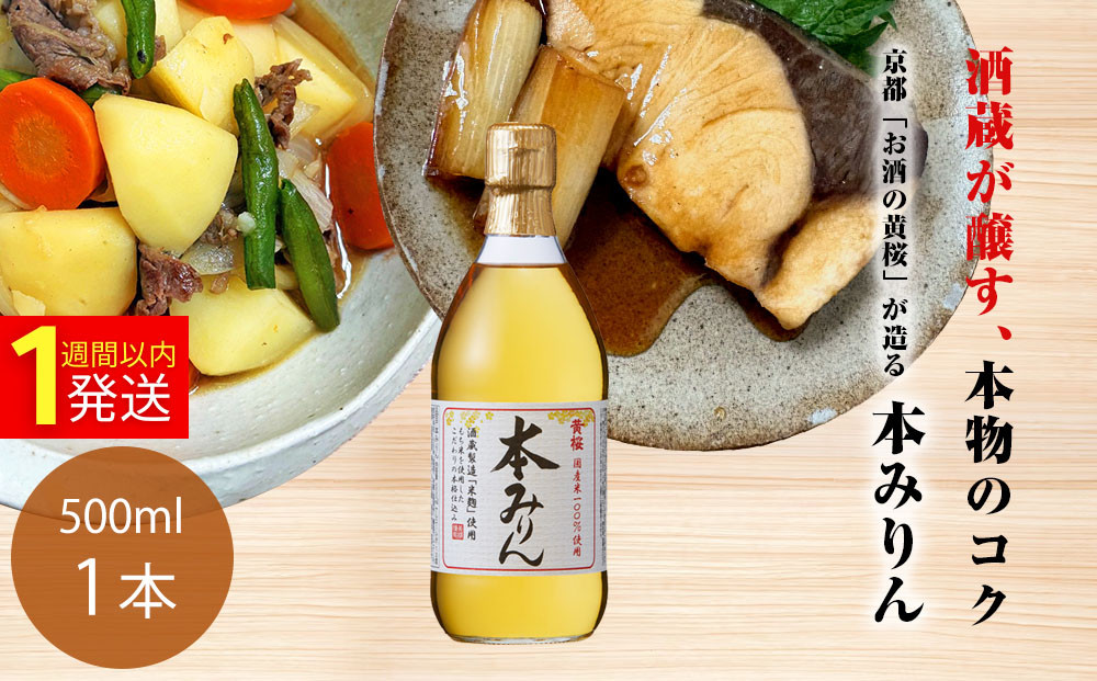 【黄桜】本みりん&nbsp;(500ml×1本)｜京都&nbsp;キザクラ&nbsp;調味料&nbsp;大人気セット［&nbsp;キザクラ&nbsp;カッパ&nbsp;京都&nbsp;お酒&nbsp;調味料&nbsp;料理&nbsp;消耗品&nbsp;日常使い&nbsp;みりん&nbsp;料理酒&nbsp;人気&nbsp;おすすめ&nbsp;定番&nbsp;ギフト&nbsp;プレゼント&nbsp;贈答&nbsp;おいしい&nbsp;セット&nbsp;ご自宅用&nbsp;お取り寄せ&nbsp;&nbsp;］