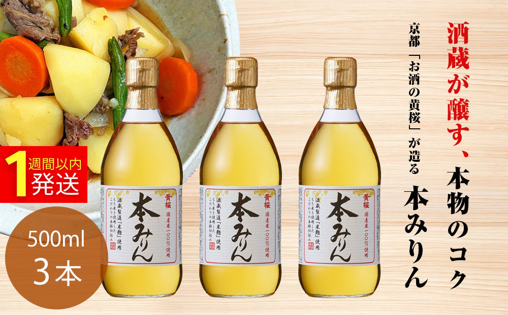 【黄桜】本みりん&nbsp;(500ml×3本)&nbsp;｜京都&nbsp;キザクラ&nbsp;調味料&nbsp;大人気セット［&nbsp;キザクラ&nbsp;カッパ&nbsp;京都&nbsp;お酒&nbsp;調味料&nbsp;料理&nbsp;消耗品&nbsp;日常使い&nbsp;みりん&nbsp;味醂&nbsp;料理酒&nbsp;人気&nbsp;おすすめ&nbsp;定番&nbsp;ギフト&nbsp;プレゼント&nbsp;贈答&nbsp;おいしい&nbsp;セット&nbsp;ご自宅用&nbsp;お取り寄せ&nbsp;&nbsp;］