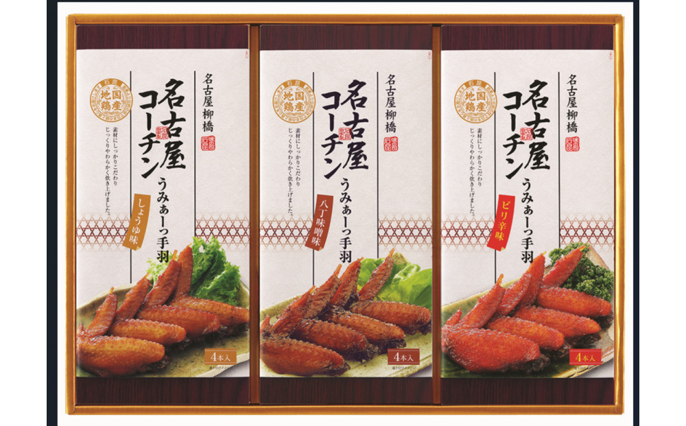 名古屋コーチンのうみぁーっ手羽詰合せ&nbsp;3種の味3箱セット（O-3）