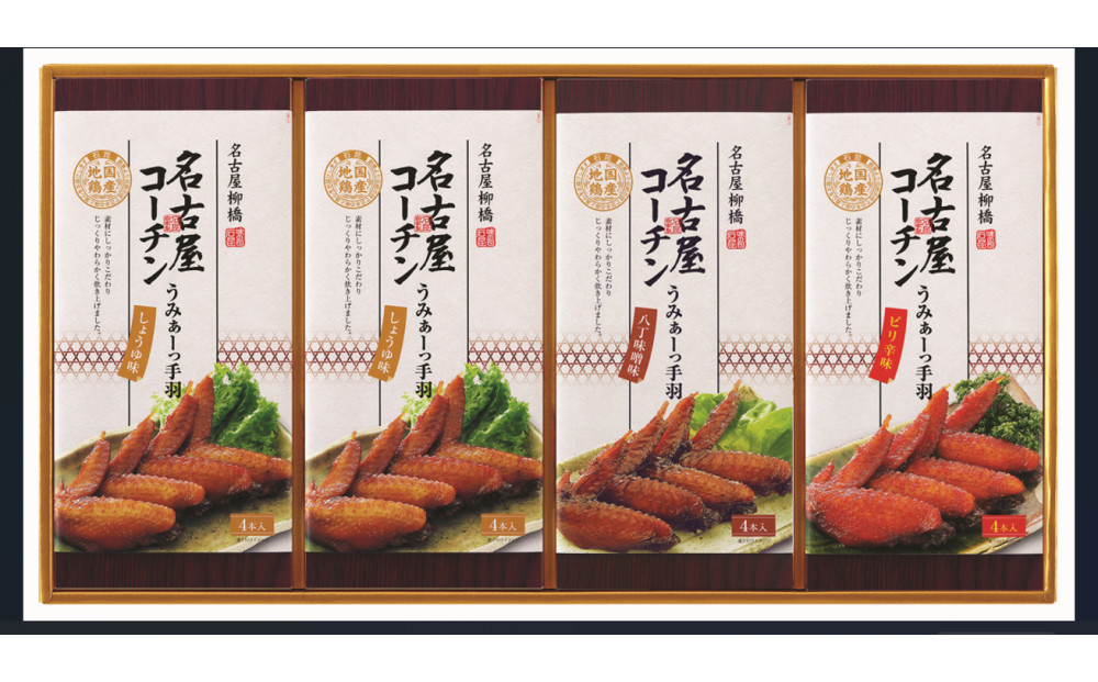 名古屋コーチンのうみぁーっ手羽詰合せ　3種の味4箱セット（O-4）