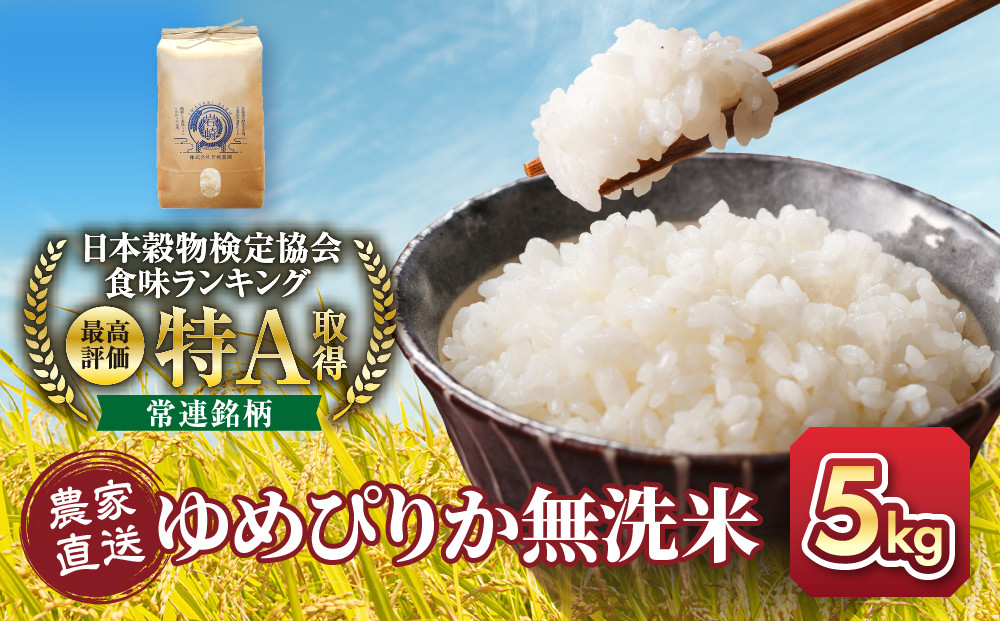 令和8年産　無洗米ゆめぴりか&nbsp;5kg×1袋&nbsp;5kg&nbsp;&nbsp;【&nbsp;&nbsp;特A&nbsp;北海道産&nbsp;白米&nbsp;精米&nbsp;ご飯&nbsp;ごはん&nbsp;米&nbsp;5kg&nbsp;お米&nbsp;ゆめぴりか&nbsp;&nbsp;旭川市ふるさと納税&nbsp;北海道ふるさと納税&nbsp;旭川市&nbsp;北海道&nbsp;】_05678