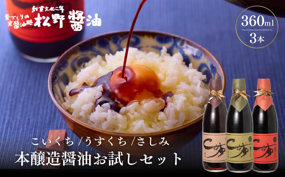 【松野醤油】本醸造醤油&nbsp;お試しセット&nbsp;360ml×3本《さしみ/こいくち/うすくち》｜京都&nbsp;老舗店舗&nbsp;人気シリーズ&nbsp;[&nbsp;洛北鷹峯&nbsp;創業200年越えの老舗醤油店&nbsp;昔ながらの蔵造り&nbsp;手造り京醤油&nbsp;おすすめ&nbsp;松野家秘伝&nbsp;本格&nbsp;さしみ醤油&nbsp;濃口醤油&nbsp;薄口醤油&nbsp;お取り寄せ&nbsp;通販&nbsp;ふるさと納税&nbsp;]