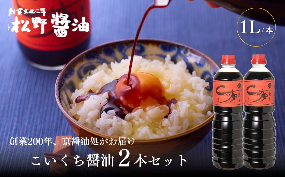 【松野醤油】本醸造醤油&nbsp;ボトルセット&nbsp;1L×2本《濃口》｜京都&nbsp;老舗店舗&nbsp;人気ブランド&nbsp;[&nbsp;洛北鷹峯&nbsp;創業200年越えの老舗醤油店&nbsp;昔ながらの蔵造り&nbsp;手造り京醤油&nbsp;おすすめ&nbsp;松野家秘伝&nbsp;本格&nbsp;濃口醤油&nbsp;お取り寄せ&nbsp;通販&nbsp;ふるさと納税&nbsp;]