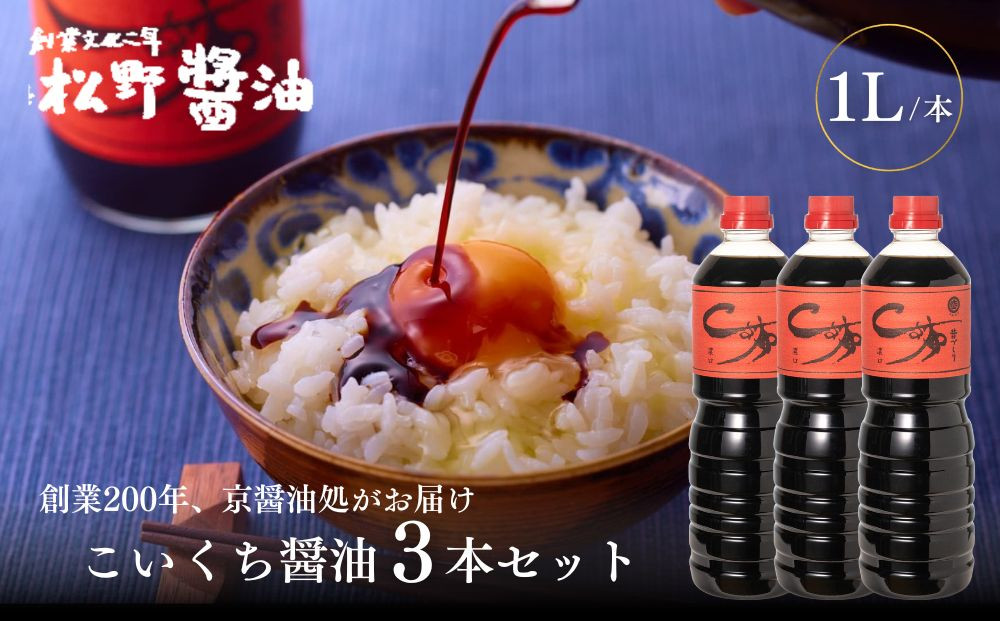【松野醤油】本醸造醤油&nbsp;ボトルセット&nbsp;1L×3本《濃口》｜京都&nbsp;老舗店舗&nbsp;人気ブランド&nbsp;[&nbsp;洛北鷹峯&nbsp;創業200年越えの老舗醤油店&nbsp;昔ながらの蔵造り&nbsp;手造り京醤油&nbsp;おすすめ&nbsp;松野家秘伝&nbsp;本格&nbsp;濃口醤油&nbsp;お取り寄せ&nbsp;通販&nbsp;ふるさと納税&nbsp;]