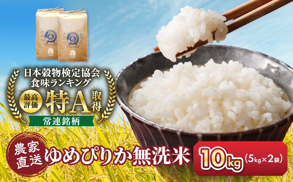 令和8年産　無洗米ゆめぴりか&nbsp;5kg×2袋&nbsp;10kg_05679