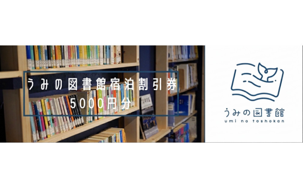 うみの図書館　宿泊券&nbsp;5000円分