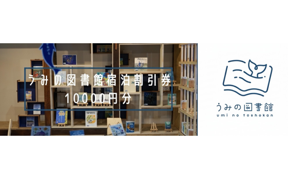 うみの図書館　宿泊券&nbsp;10000円分