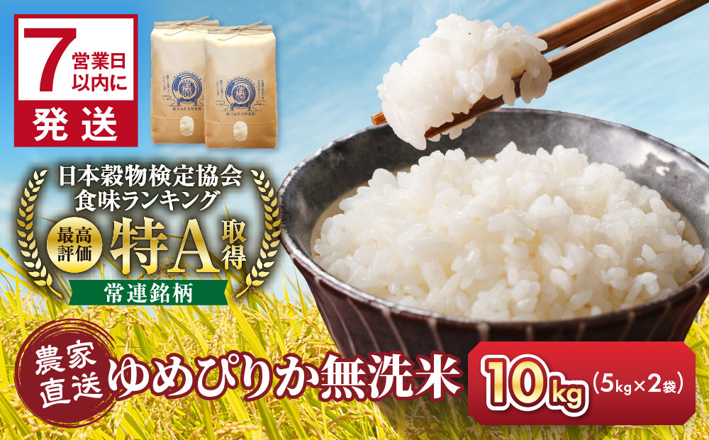 【6月配送】令和7年産　無洗米ゆめぴりか&nbsp;5kg×2袋&nbsp;10kg_05679
