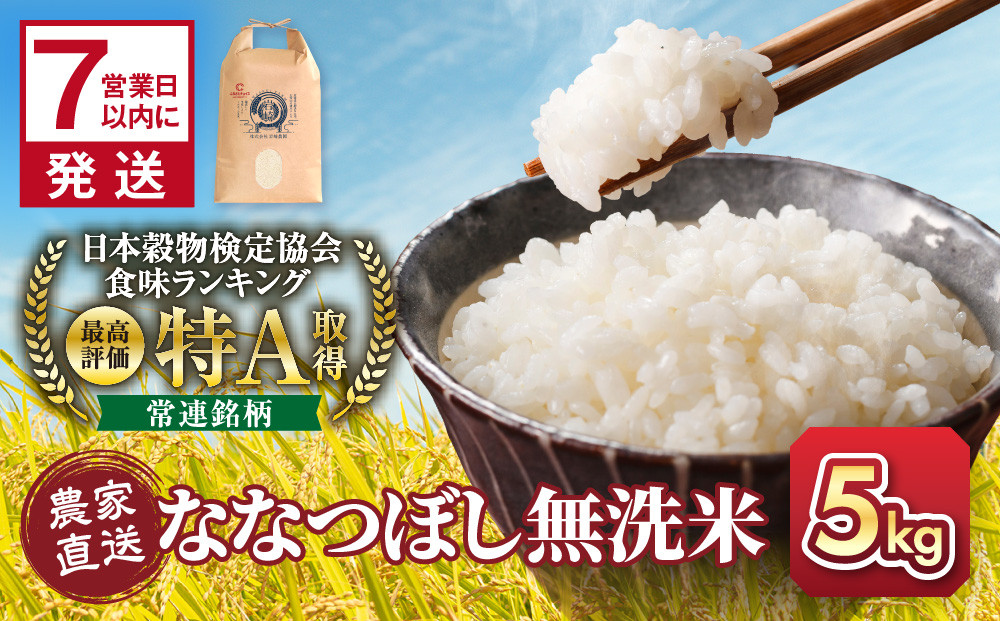 ◆ふるさとチョイス限定◆【5月配送】令和7年産　無洗米ななつぼし&nbsp;5kg×1袋_05680