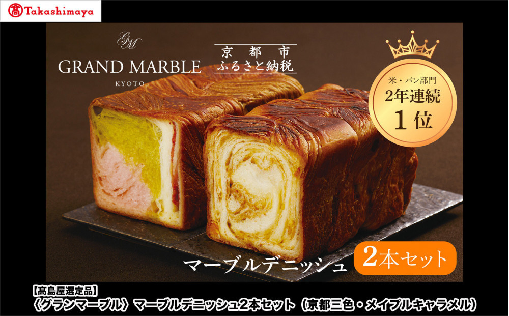 【高島屋選定品】〈グランマーブル〉マーブルデニッシュ2本セット（京都三色・メイプルキャラメル）｜京都&nbsp;デニッシュ食パン&nbsp;レビュー高評価&nbsp;大人気セット［&nbsp;人気2種食べ比べ&nbsp;抹茶＆イチゴ&nbsp;キャラメル&nbsp;贅沢&nbsp;高級&nbsp;ギフトにぴったり&nbsp;プレゼント&nbsp;贈答&nbsp;お取り寄せ&nbsp;］
