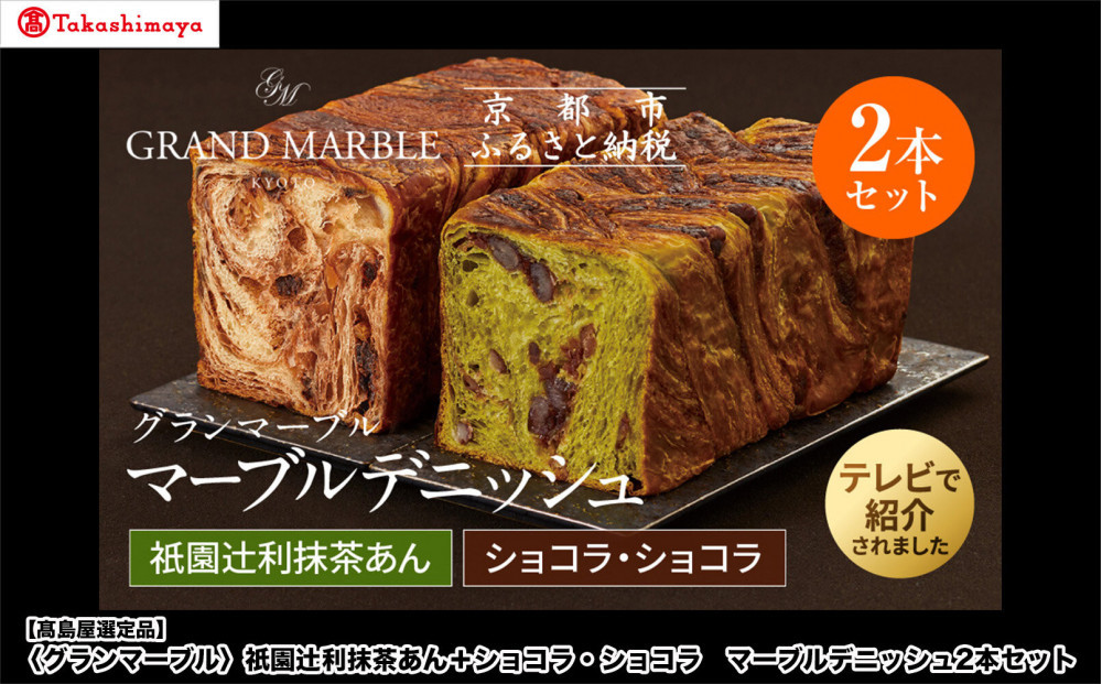 【高島屋選定品】〈グランマーブル〉祇園辻利抹茶あん＋ショコラ・ショコラ&nbsp;マーブルデニッシュ2本セット｜京都&nbsp;食パン&nbsp;高級食パン&nbsp;人気店［&nbsp;京都&nbsp;パン&nbsp;デニッシュ&nbsp;食パン&nbsp;人気&nbsp;おすすめ&nbsp;ロングセラー&nbsp;おいしい&nbsp;ギフト&nbsp;プレゼント&nbsp;グルメ&nbsp;食べ比べ&nbsp;詰め合わせ&nbsp;セット&nbsp;お取り寄せ&nbsp;］