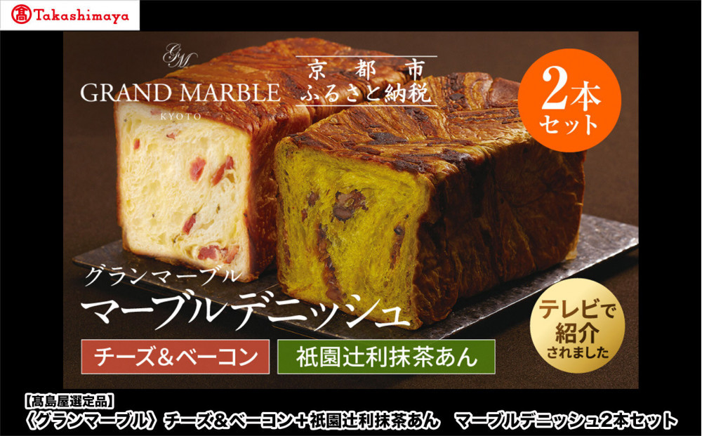 【高島屋選定品】〈グランマーブル〉チーズ＆ベーコン＋祇園辻利抹茶あん&nbsp;マーブルデニッシュ2本セット｜京都&nbsp;食パン&nbsp;高級食パン&nbsp;人気店［&nbsp;京都&nbsp;パン&nbsp;デニッシュ&nbsp;食パン&nbsp;人気&nbsp;おすすめ&nbsp;ロングセラー&nbsp;おいしい&nbsp;ギフト&nbsp;プレゼント&nbsp;グルメ&nbsp;食べ比べ&nbsp;詰め合わせ&nbsp;セット&nbsp;お取り寄せ&nbsp;］