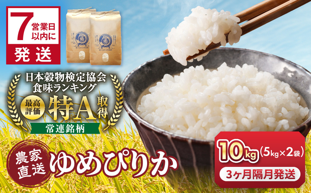 【３回隔月定期便】令和7年産　ゆめぴりか&nbsp;5kg×2袋&nbsp;10kg_05682