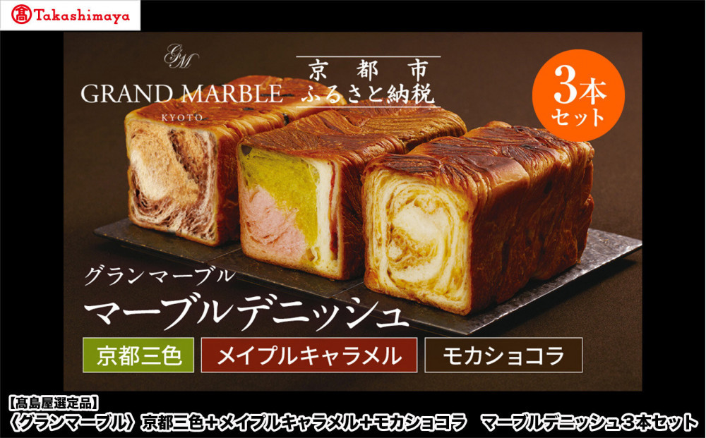【高島屋選定品】〈グランマーブル〉京都三色＋メイプルキャラメル＋モカショコ&nbsp;マーブルデニッシュ3本セット｜京都&nbsp;食パン&nbsp;高級食パン&nbsp;人気店［&nbsp;京都&nbsp;パン&nbsp;デニッシュ&nbsp;食パン&nbsp;人気&nbsp;おすすめ&nbsp;ロングセラー&nbsp;おいしい&nbsp;ギフト&nbsp;プレゼント&nbsp;グルメ&nbsp;食べ比べ&nbsp;詰め合わせ&nbsp;セット&nbsp;お取り寄せ&nbsp;］