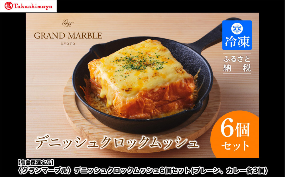 【高島屋選定品】〈グランマーブル〉デニッシュクロックムッシュ6個セット(プレーン、カレー各3個)｜京都&nbsp;食パン&nbsp;高級食パン&nbsp;人気店［&nbsp;京都&nbsp;マーブルデニッシュ&nbsp;人気&nbsp;おすすめ&nbsp;グルメ&nbsp;ギフト&nbsp;プレゼント&nbsp;贈答&nbsp;パン&nbsp;食パン&nbsp;お取り寄せ&nbsp;通販&nbsp;送料無料&nbsp;ふるさと納税&nbsp;］