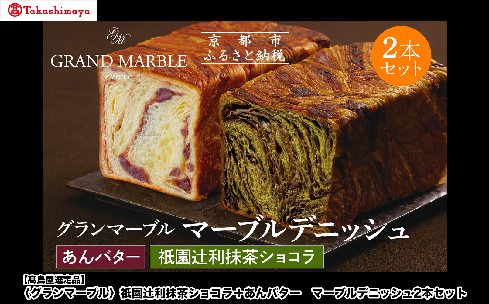 【高島屋選定品】〈グランマーブル〉祇園辻利抹茶ショコラ＋あんバター&nbsp;マーブルデニッシュ2本セット｜京都&nbsp;食パン&nbsp;高級食パン&nbsp;人気店［&nbsp;京都&nbsp;マーブルデニッシュ専門店&nbsp;有名店&nbsp;人気&nbsp;おすすめ&nbsp;グルメ&nbsp;ギフト&nbsp;プレゼント&nbsp;パン&nbsp;ベーカリー&nbsp;お取り寄せ&nbsp;通販&nbsp;送料無料&nbsp;ふるさと納税&nbsp;］