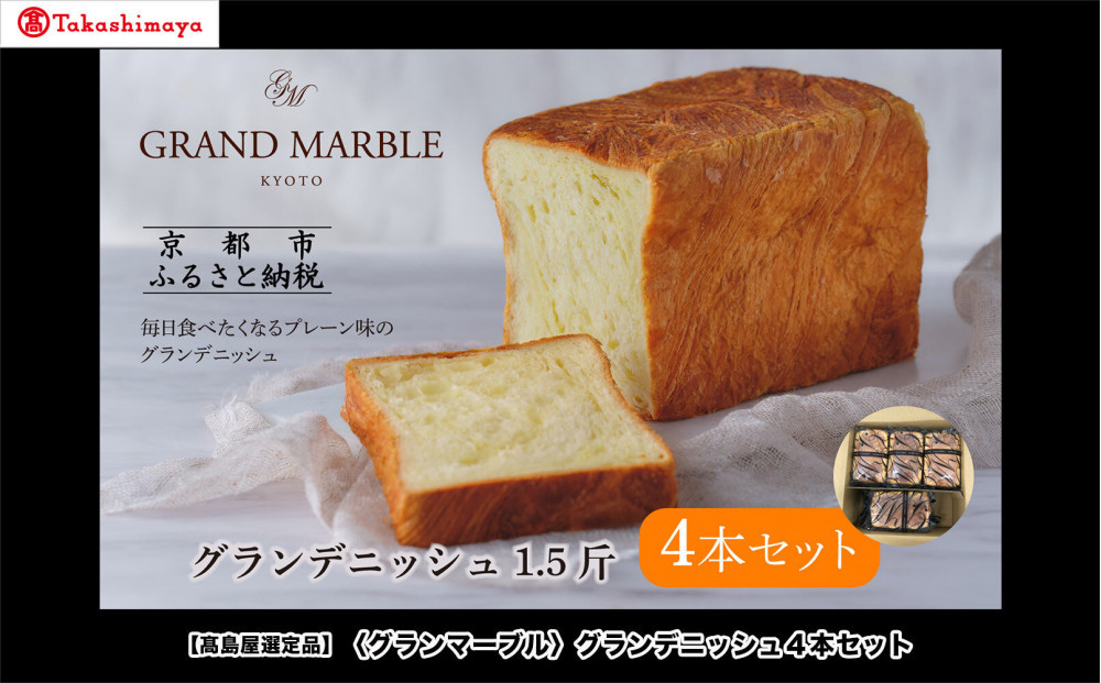 【高島屋選定品】〈グランマーブル〉グランデニッシュ4本セット｜京都&nbsp;食パン&nbsp;高級食パン&nbsp;人気店［&nbsp;京都&nbsp;マーブルデニッシュ&nbsp;有名店&nbsp;定番のプレーン味&nbsp;人気&nbsp;おすすめ&nbsp;パン&nbsp;食パン&nbsp;高級食パン&nbsp;デニッシュ&nbsp;グルメ&nbsp;ギフト&nbsp;プレゼント&nbsp;お祝い&nbsp;お取り寄せ&nbsp;通販&nbsp;送料無料&nbsp;ふるさと納税&nbsp;］