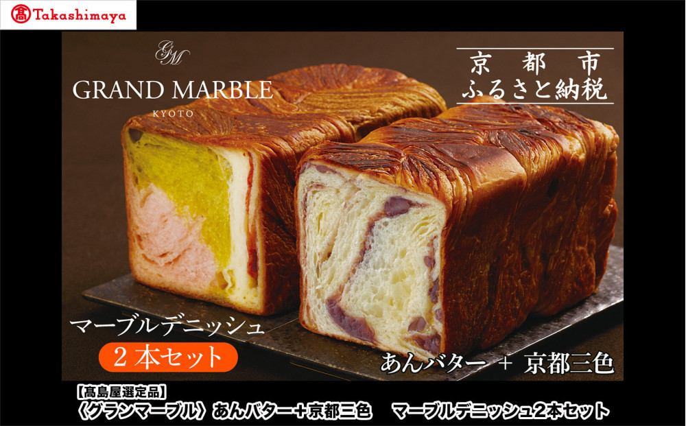 【高島屋選定品】〈グランマーブル〉あんバター＋京都三色&nbsp;マーブルデニッシュ2本セット｜京都&nbsp;食パン&nbsp;高級食パン&nbsp;人気店［&nbsp;京都&nbsp;マーブルデニッシュ専門店&nbsp;有名店&nbsp;人気&nbsp;おすすめ&nbsp;グルメ&nbsp;ギフト&nbsp;プレゼント&nbsp;パン&nbsp;ベーカリー&nbsp;お取り寄せ&nbsp;通販&nbsp;送料無料&nbsp;ふるさと納税&nbsp;］