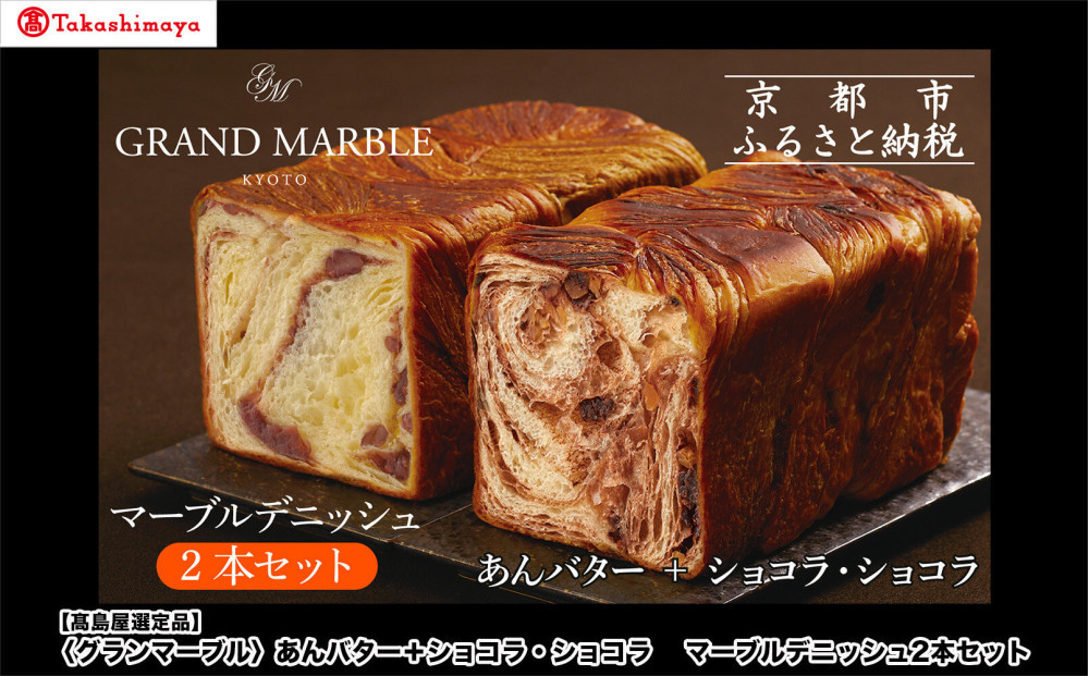 【高島屋選定品】〈グランマーブル〉あんバター＋ショコラ・ショコラ&nbsp;マーブルデニッシュ2本セット｜京都&nbsp;食パン&nbsp;高級食パン&nbsp;人気店［&nbsp;京都&nbsp;マーブルデニッシュ専門店&nbsp;有名店&nbsp;人気&nbsp;おすすめ&nbsp;グルメ&nbsp;ギフト&nbsp;プレゼント&nbsp;パン&nbsp;ベーカリー&nbsp;お取り寄せ&nbsp;通販&nbsp;送料無料&nbsp;ふるさと納税&nbsp;］