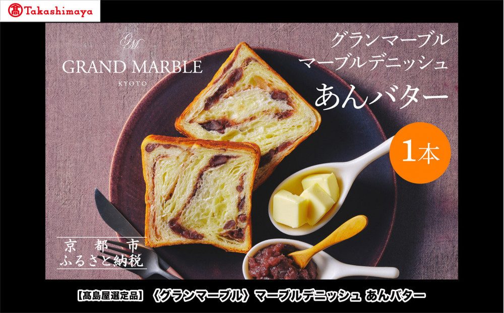 【高島屋選定品】〈グランマーブル〉あんバター｜京都&nbsp;デニッシュ食パン&nbsp;高級食パン&nbsp;人気店［&nbsp;京都&nbsp;マーブルデニッシュ専門店&nbsp;有名店&nbsp;あんバタ&nbsp;グルメ&nbsp;人気&nbsp;おすすめ&nbsp;ギフト&nbsp;プレゼント&nbsp;贈答&nbsp;お取り寄せ&nbsp;通販&nbsp;送料無料&nbsp;ふるさと納税&nbsp;］