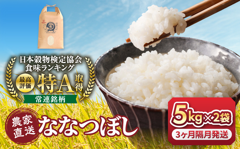 ◆ふるさとチョイス限定◆【３ヶ月隔月定期便】令和8年産　ななつぼし&nbsp;5kg×2袋&nbsp;10kg_05683