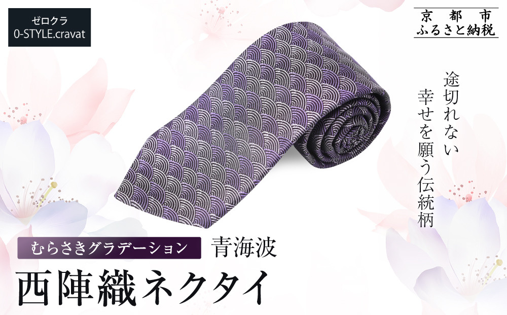 【クラバットウエダ】青海波&nbsp;西陣織ネクタイ&nbsp;高級&nbsp;むらさきグラデーション｜ネクタイ専門店&nbsp;人気&nbsp;おしゃれ［&nbsp;日本製&nbsp;シルク生地&nbsp;西陣織&nbsp;青海波&nbsp;フォーマル&nbsp;結婚式&nbsp;お祝い&nbsp;贈答品&nbsp;記念品&nbsp;ギフト&nbsp;プレゼント&nbsp;人気&nbsp;おすすめ&nbsp;通販&nbsp;送料無料&nbsp;ふるさと納税&nbsp;］