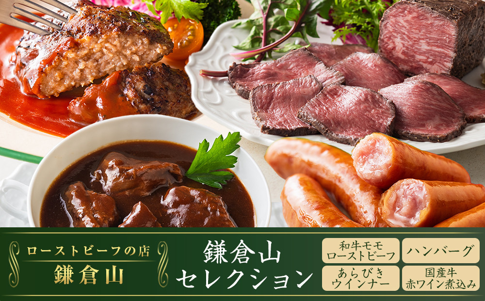 鎌倉山&nbsp;セレクション4種（和牛モモローストビーフ２００ｇ、ハンバーグ１００ｇ×２、あらびきウインナー１００ｇ×２、国産牛赤ワイン煮込み１５０ｇ×２）