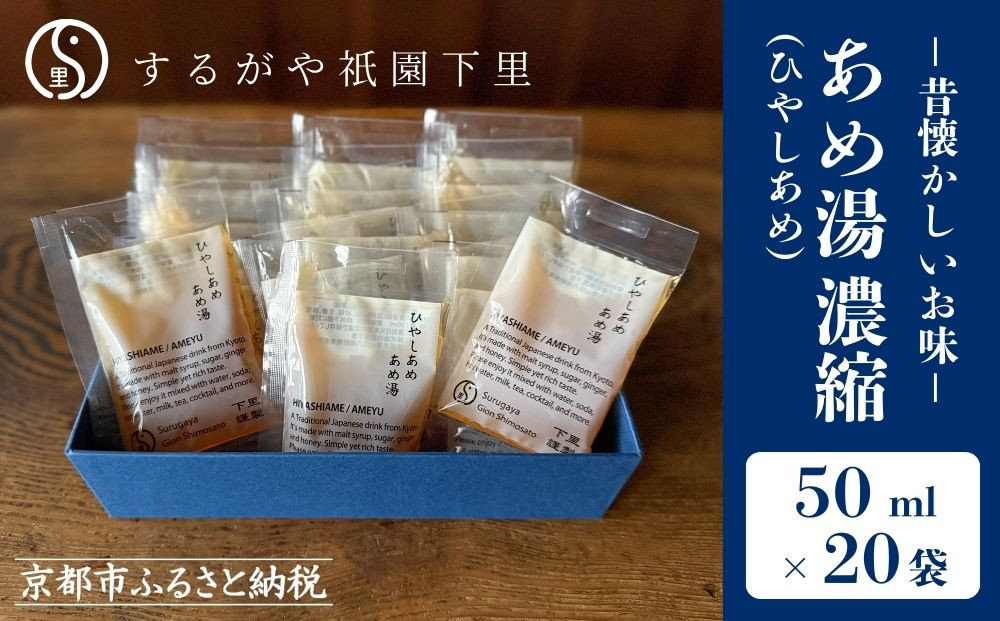 【するがや祇園下里】あめ湯(ひやしあめ)濃縮&nbsp;50ml×20袋入&nbsp;一杯分パック［&nbsp;京都&nbsp;祇園&nbsp;老舗&nbsp;和菓子&nbsp;ドリンクシロップ&nbsp;スイーツ&nbsp;マタニティフード&nbsp;人気&nbsp;おすすめ&nbsp;おいしい&nbsp;ギフト&nbsp;プレゼント&nbsp;グルメ&nbsp;お取り寄せ&nbsp;通販&nbsp;送料無料&nbsp;ふるさと納税&nbsp;］