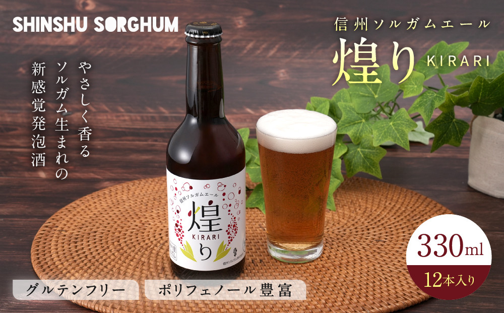 信州ソルガムエール煌り(きらり)　12本セット&nbsp;|&nbsp;地ビール&nbsp;発泡酒&nbsp;ソルガムエール&nbsp;きらり&nbsp;人気&nbsp;おすすめ&nbsp;アルコール&nbsp;飲料&nbsp;&nbsp;送料無料&nbsp;長野県&nbsp;長野市&nbsp;信州&nbsp;信濃&nbsp;ふるさと納税